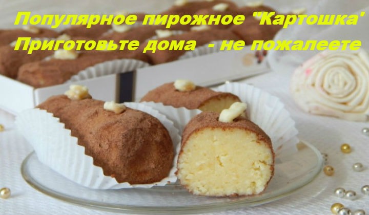 Пирожное картошка рецепт