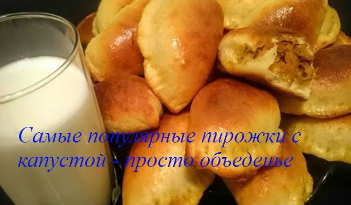 Пирожки с капустой