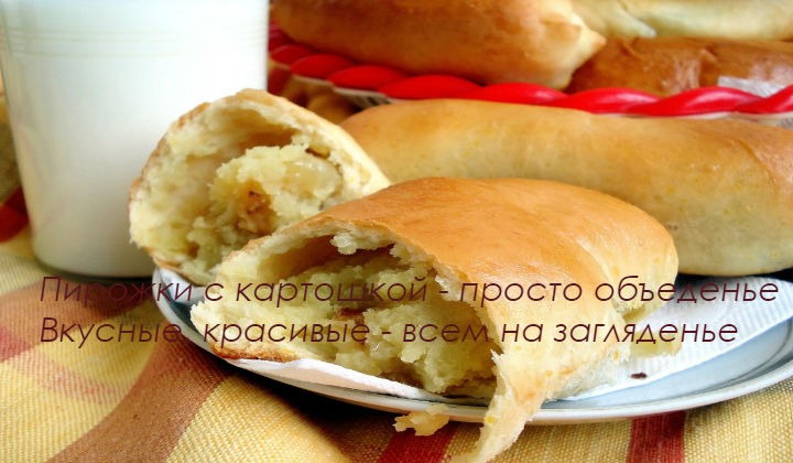 Рецепт пирожки с картошкой