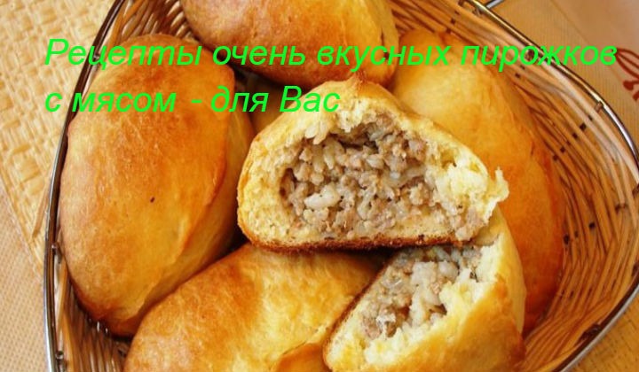 Пирожки с мясом рецепт