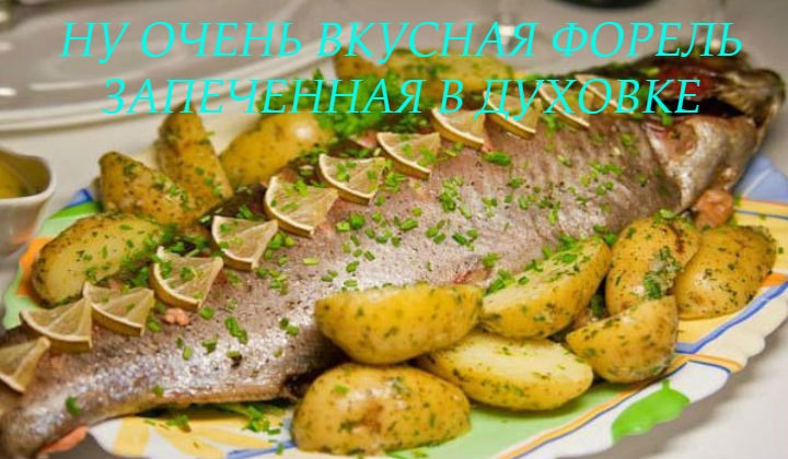Форель запеченная в духовке