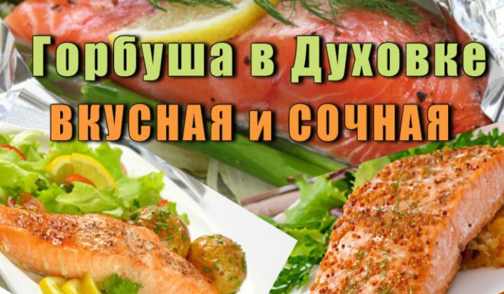 Горбуша запеченная в духовке