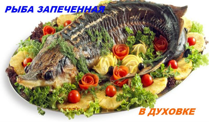 Рыба запеченная в духовке