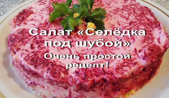 Селедка под шубой классический рецепт