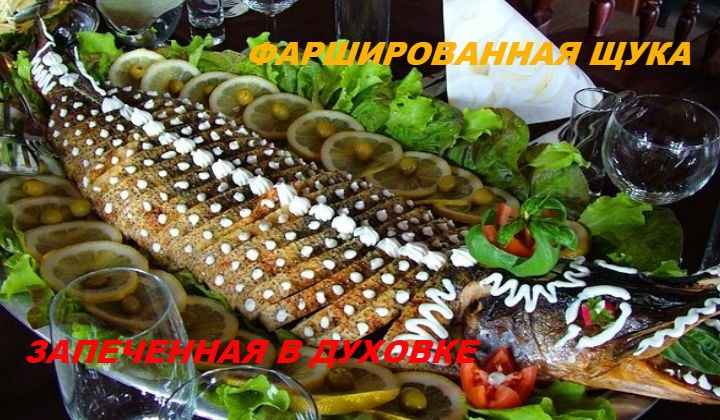 Щука запеченная в духовке