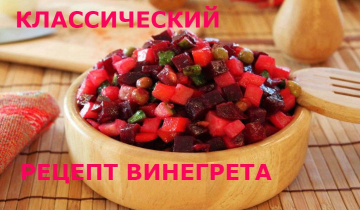 Винегрет классический рецепт