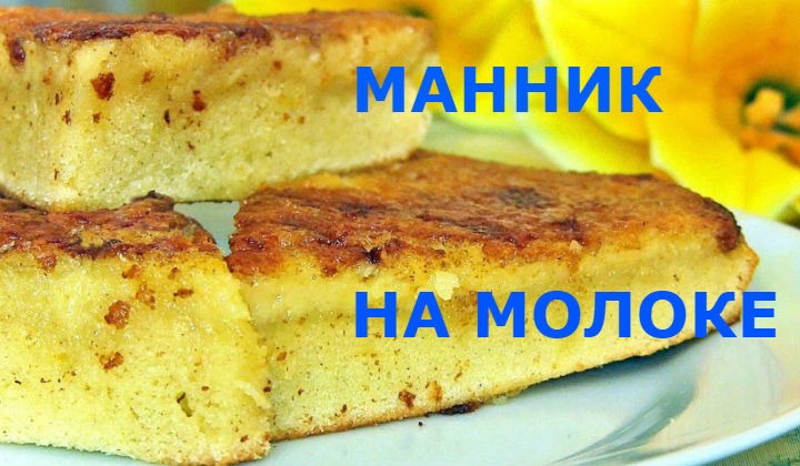 Манник на молоке