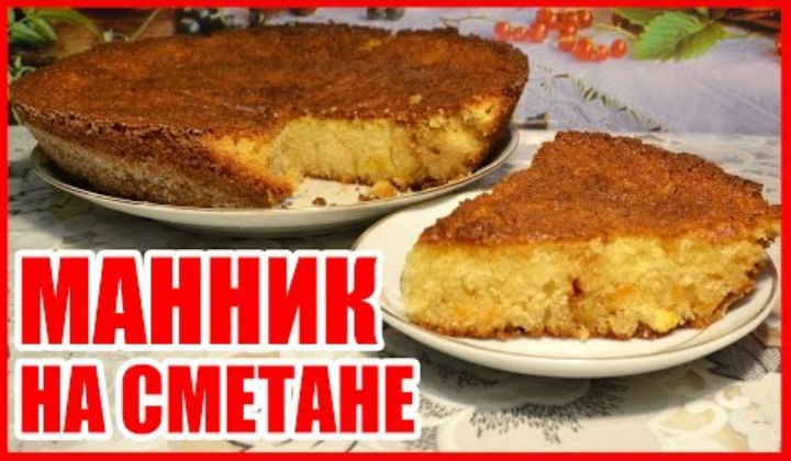 Манник на сметане