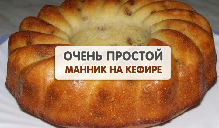 Манник на кефире классический рецепт