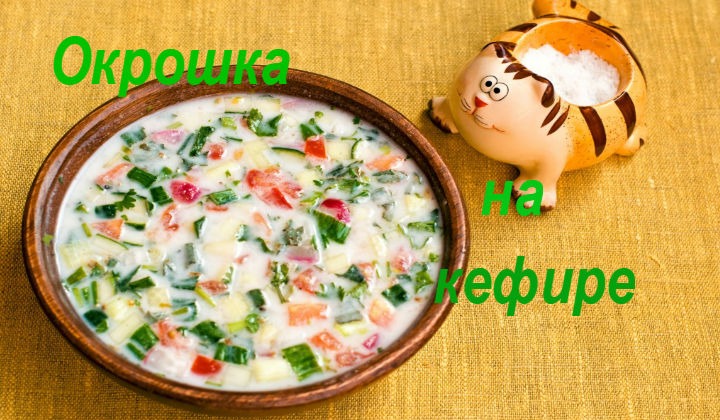 Окрошка рецепт классический на кефире