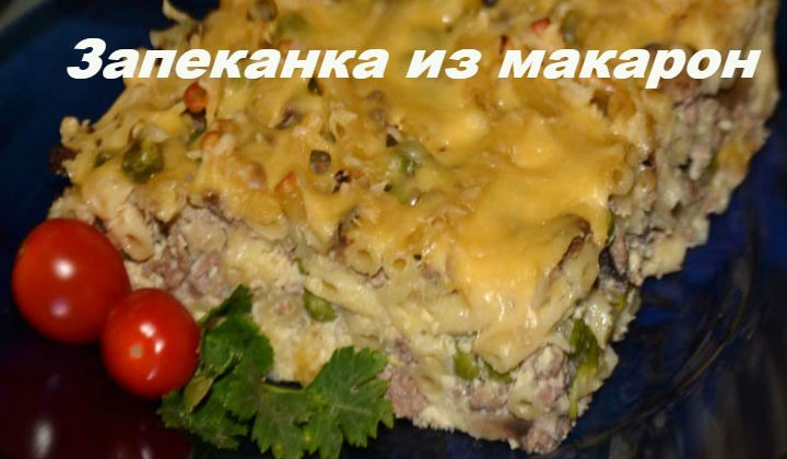 Запеканка из макарон