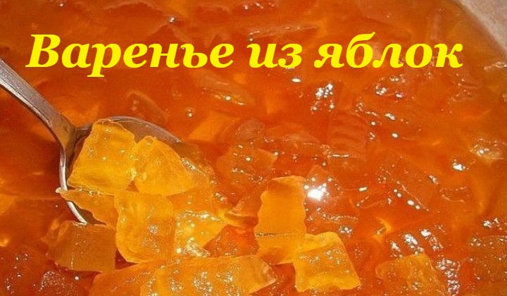 Варенье из яблок
