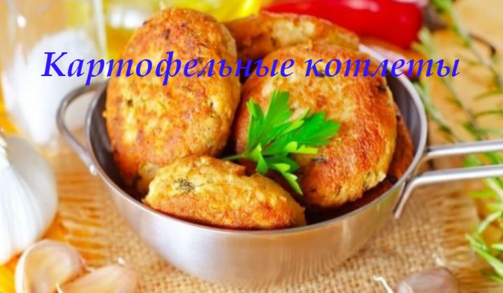 Картофельные котлеты