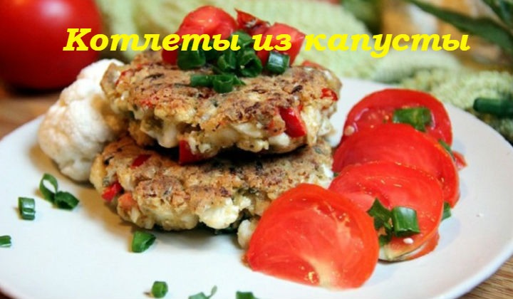 Капустные котлеты