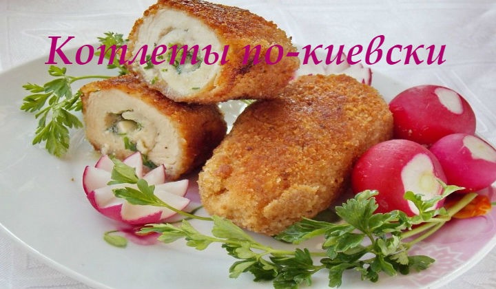 Котлеты по-киевски