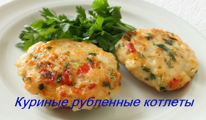 Куриные рубленные котлеты