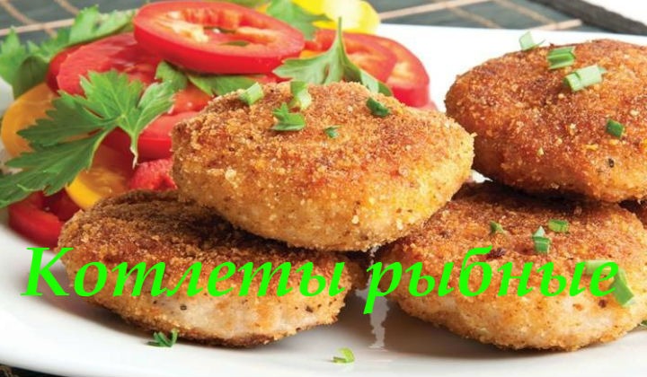 Рыбные котлеты