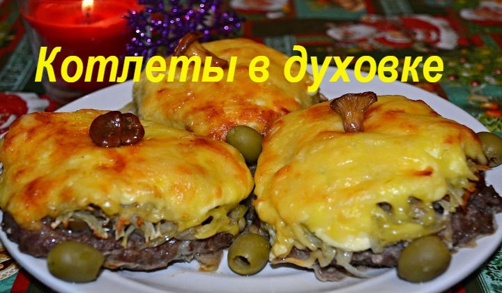 Домашние котлеты в духовке