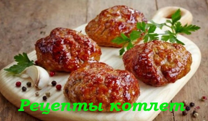 Рецепты котлет