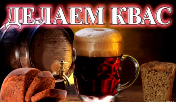 Квас в домашних условиях