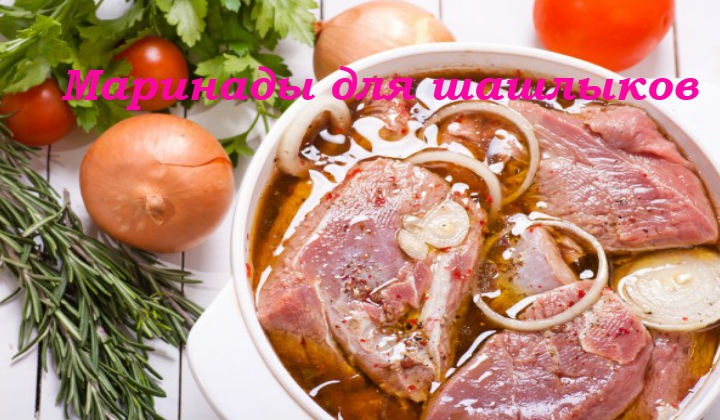 Маринад для шашлыка