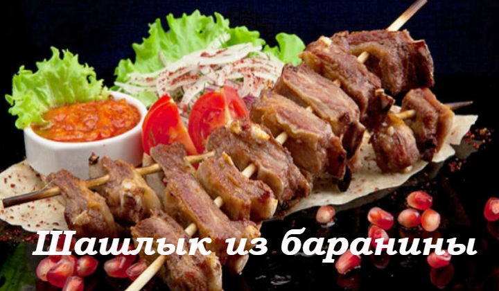 Шашлык из баранины