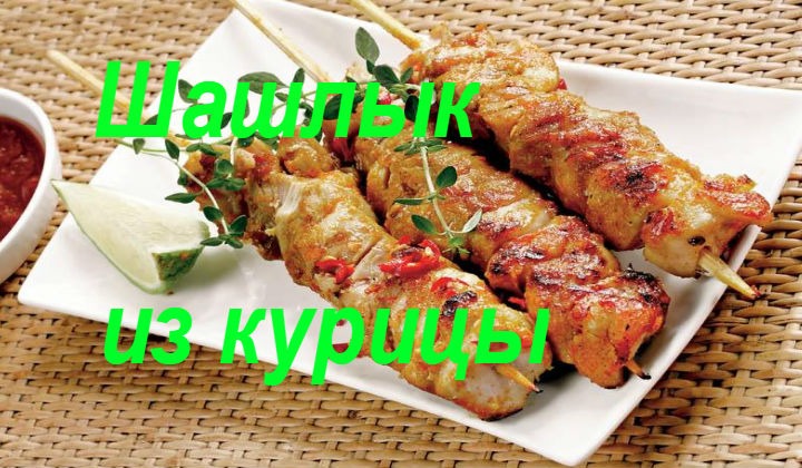 Шашлык из курицы