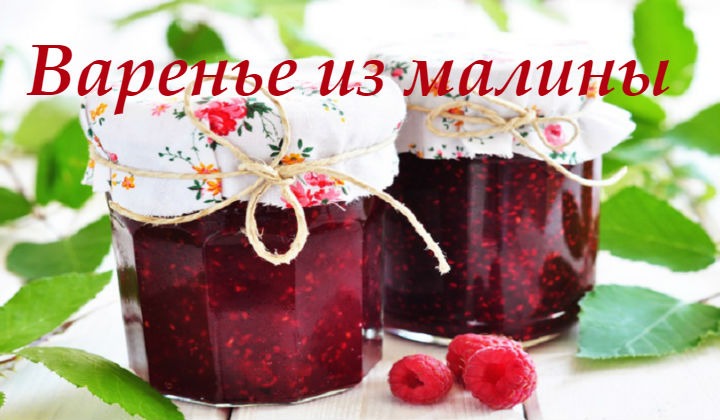 Варенье из малины