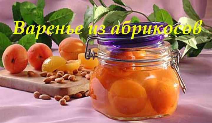 Варенье из абрикосов