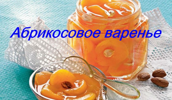 Варенье из абрикосов, рецепты