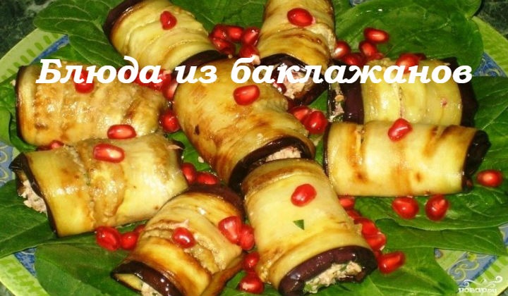 Блюда из баклажанов