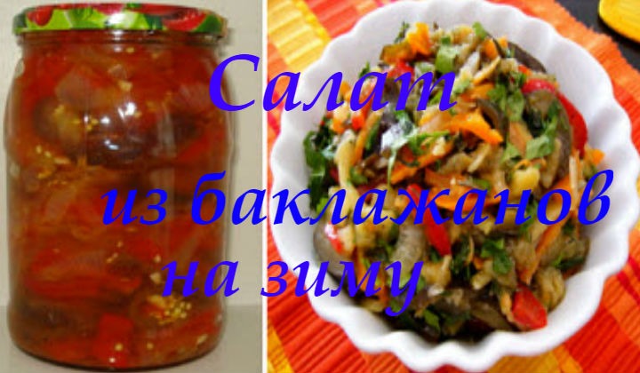 Салат из баклажанов на зиму