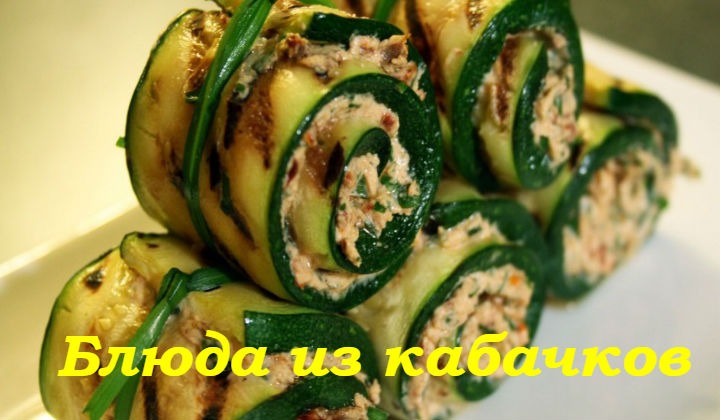 Блюда из кабачков