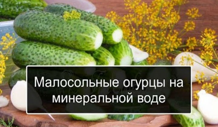 Малосольные огурцы на минералке