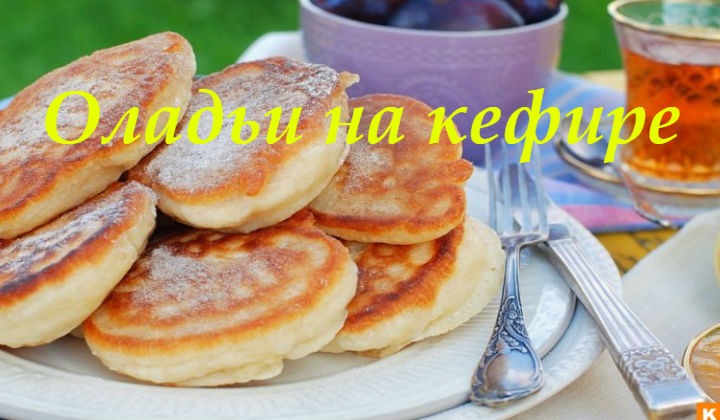 Пышные оладьи на кефире