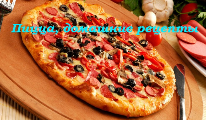 Пицца, рецепты вкусной пиццы