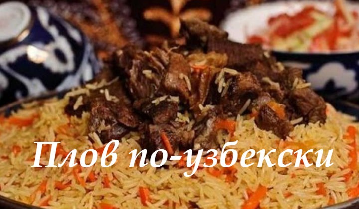 Как приготовить плов, рецепт узбекского плова