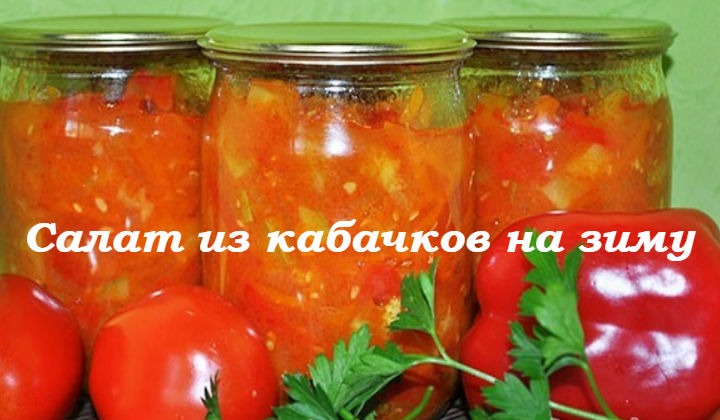 Салат из кабачков на зиму