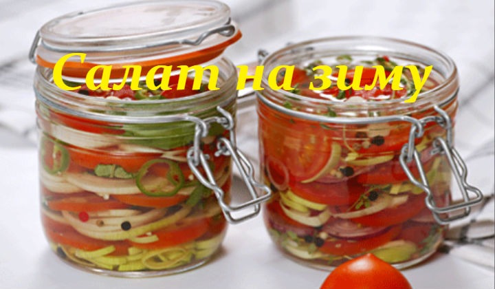 Салат на зиму