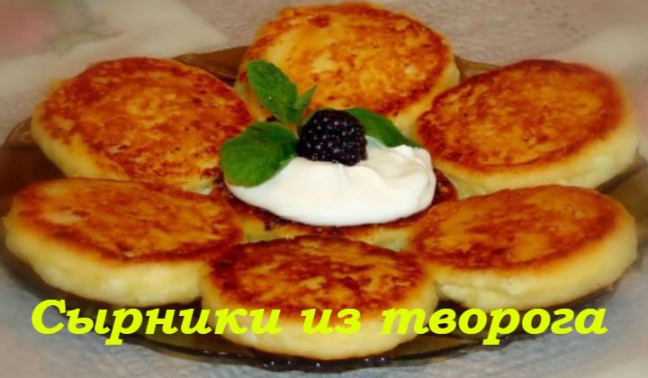 Сырники из творога, рецепты как в садике