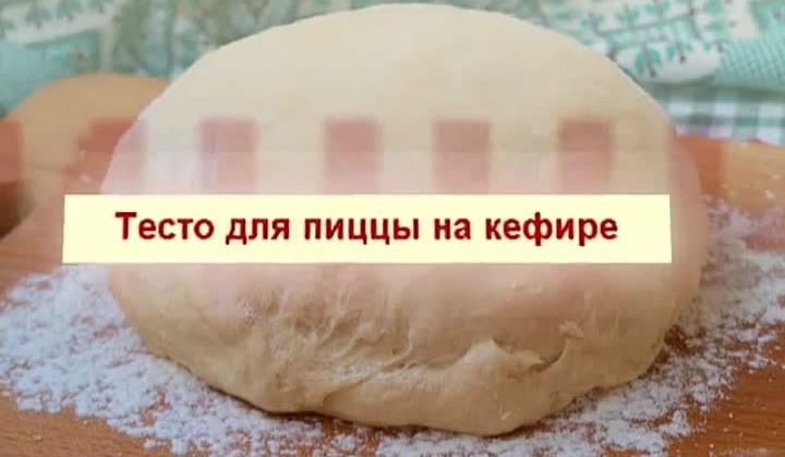 Тесто для пиццы на кефире