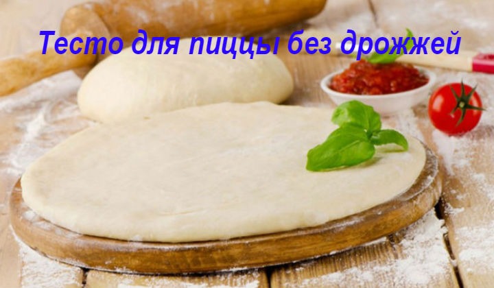 Тесто для пиццы без дрожжей