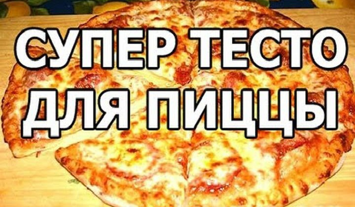 Дрожжевое тесто для пиццы