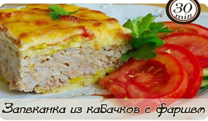 Запеканка из кабачков с фаршем в духовке