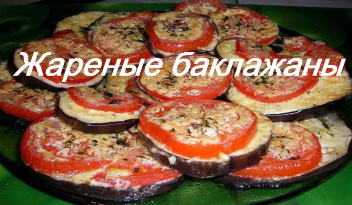 баклажаны быстро и вкусно, рецепты жареных баклажан
