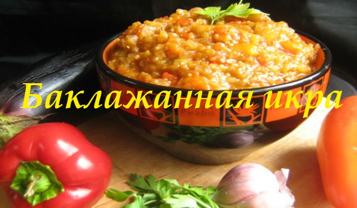 Икра из баклажанов на зиму