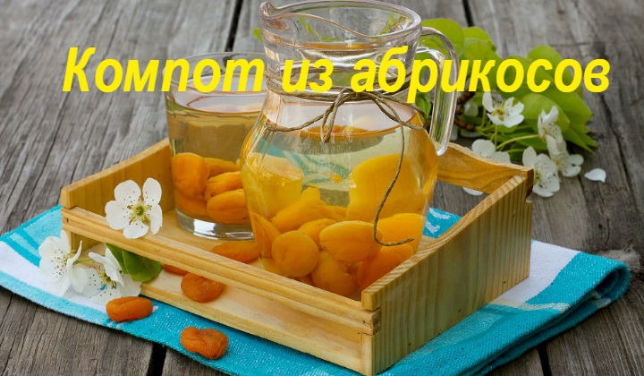 Компот из абрикосов на зиму