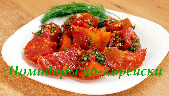 Помидоры по-корейски на зиму
