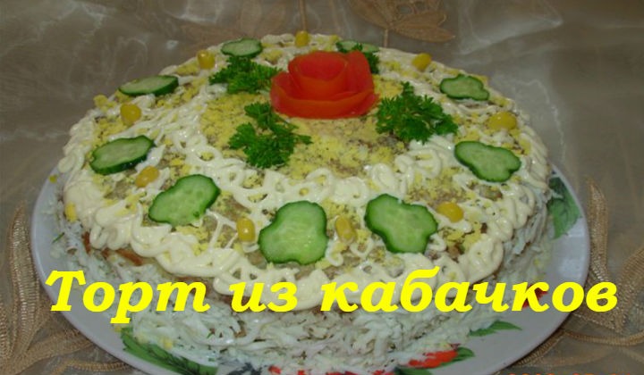 Торт из кабачков
