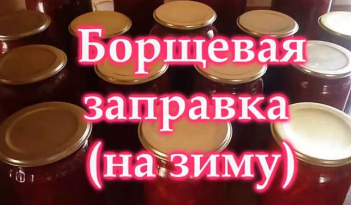 Борщевая заправка на зиму